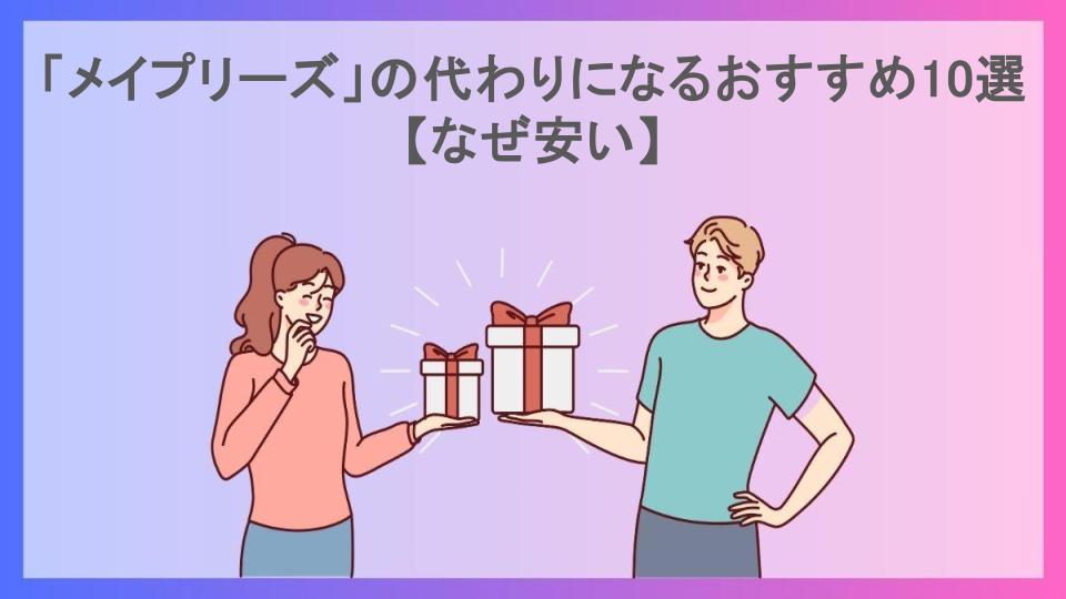 「メイプリーズ」の代わりになるおすすめ10選【なぜ安い】